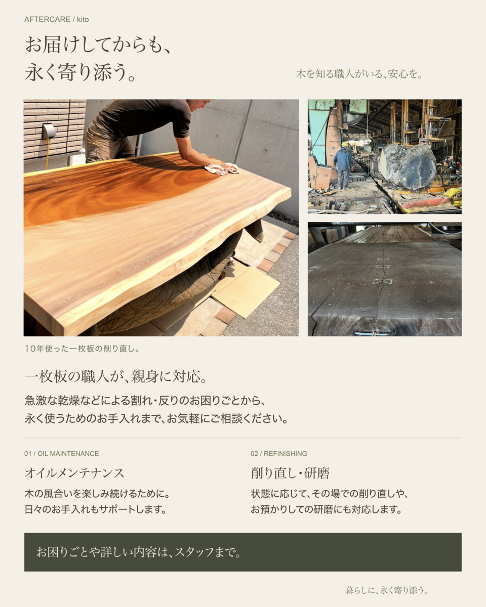 お届けしてからも、永く寄り添う。一枚板の職人が親身に対応。オイルメンテナンス、削り直し・研磨にも対応します